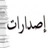 إصدارات.. نظرة أولى