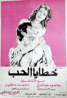 1976 - خطايا الحب