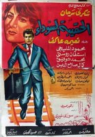 1964 - الحقيبة السوداء 1964 - الحقيبة السوداء