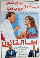 1985 - عفواً أيها القانون 1