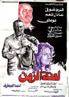 1978 - لعنة الزمن