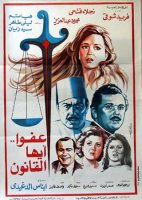 1985 - عفواً أيها القانون 2 1985 - عفواً أيها القانون 2