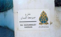 شارع بالرباط - المغرب - (Photo, M. El Joumri) شارع بالرباط - المغرب