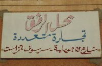 محل تجاري - تمنراست - الجزائر