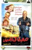 1993 - صعيدي في الجيش