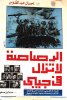 1974 - الرصاصة ما تزال في جيبي