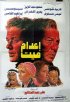 1985 - اعدام ميت
