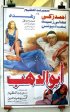1996 - ابو الدهب