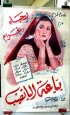 1947 - بياعة اليانصيب