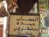 عشّاب بفاس - المغرب