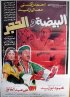 1989 - البيضة والحجر