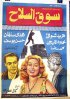 1959 - سوق السلاح