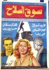 1959 - سوق السلاح