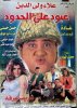 1999 - عبود على الحدود